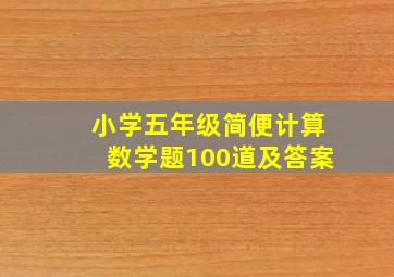 小学五年级简便计算数学题100道及答案