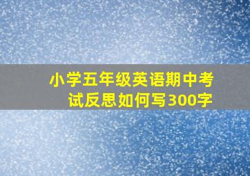 小学五年级英语期中考试反思如何写300字