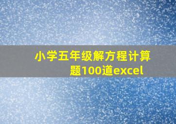 小学五年级解方程计算题100道excel