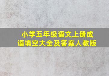 小学五年级语文上册成语填空大全及答案人教版