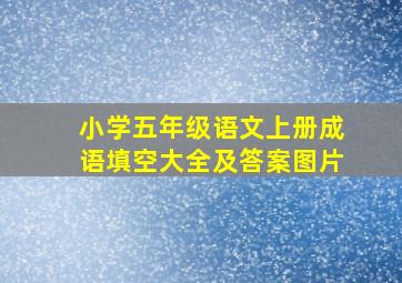 小学五年级语文上册成语填空大全及答案图片