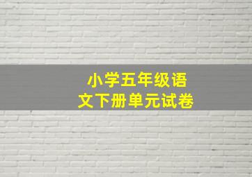 小学五年级语文下册单元试卷