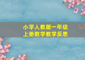 小学人教版一年级上册数学教学反思