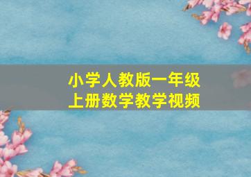 小学人教版一年级上册数学教学视频