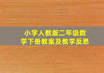 小学人教版二年级数学下册教案及教学反思