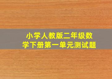 小学人教版二年级数学下册第一单元测试题