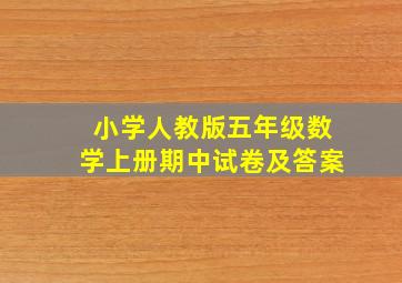 小学人教版五年级数学上册期中试卷及答案