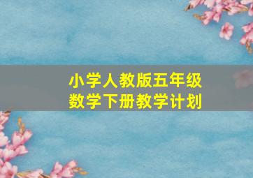 小学人教版五年级数学下册教学计划