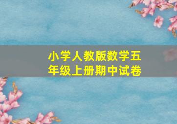 小学人教版数学五年级上册期中试卷