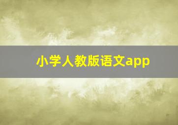 小学人教版语文app