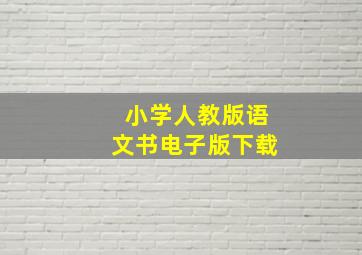 小学人教版语文书电子版下载