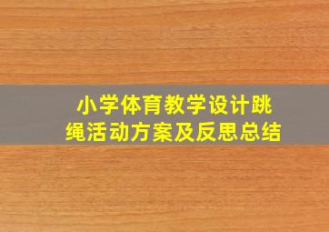 小学体育教学设计跳绳活动方案及反思总结