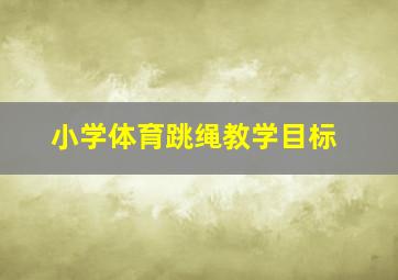 小学体育跳绳教学目标