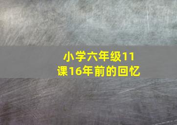 小学六年级11课16年前的回忆