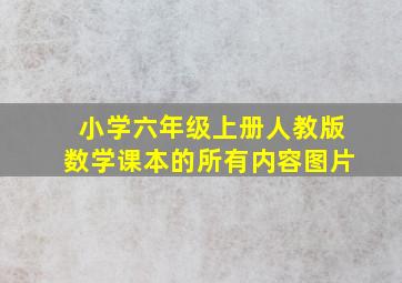 小学六年级上册人教版数学课本的所有内容图片