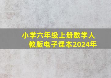 小学六年级上册数学人教版电子课本2024年