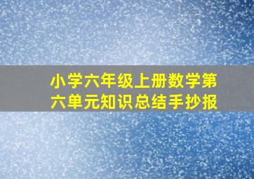 小学六年级上册数学第六单元知识总结手抄报