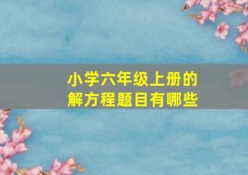 小学六年级上册的解方程题目有哪些