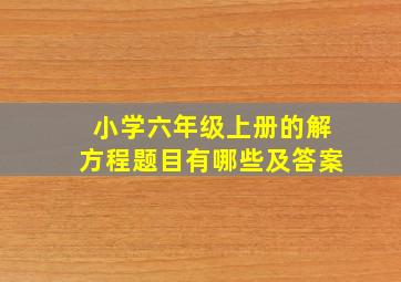 小学六年级上册的解方程题目有哪些及答案