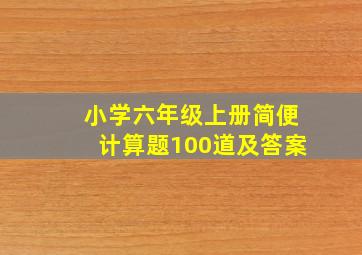 小学六年级上册简便计算题100道及答案