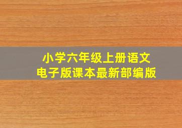 小学六年级上册语文电子版课本最新部编版