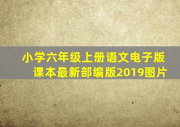 小学六年级上册语文电子版课本最新部编版2019图片