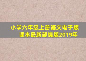 小学六年级上册语文电子版课本最新部编版2019年