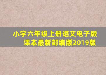 小学六年级上册语文电子版课本最新部编版2019版