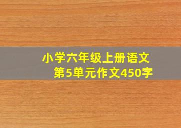 小学六年级上册语文第5单元作文450字