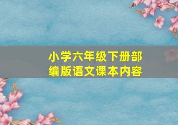 小学六年级下册部编版语文课本内容