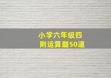 小学六年级四则运算题50道