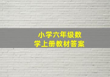 小学六年级数学上册教材答案