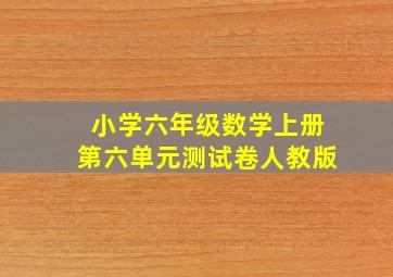 小学六年级数学上册第六单元测试卷人教版