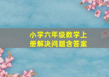 小学六年级数学上册解决问题含答案