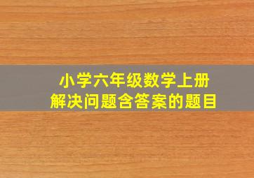 小学六年级数学上册解决问题含答案的题目