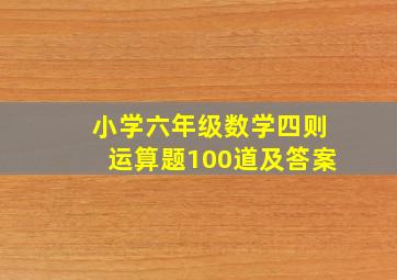 小学六年级数学四则运算题100道及答案