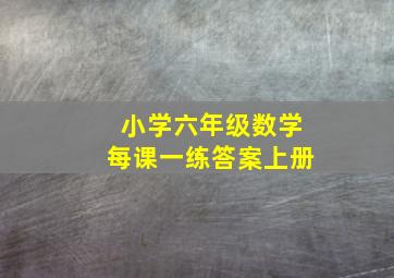 小学六年级数学每课一练答案上册