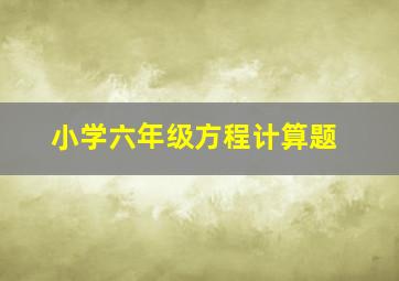 小学六年级方程计算题