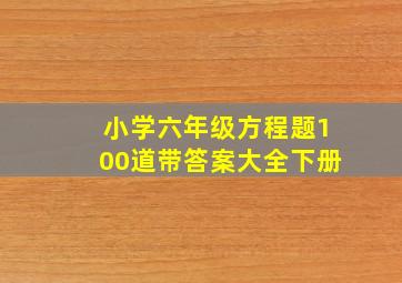 小学六年级方程题100道带答案大全下册