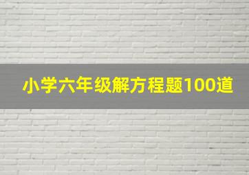 小学六年级解方程题100道