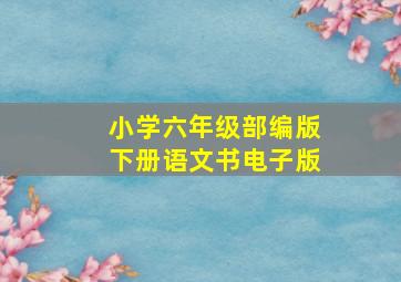 小学六年级部编版下册语文书电子版