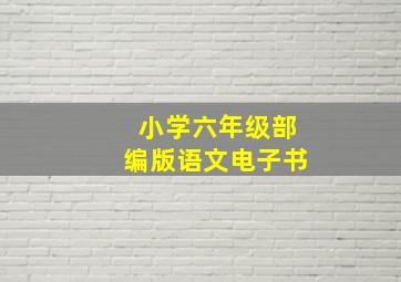 小学六年级部编版语文电子书