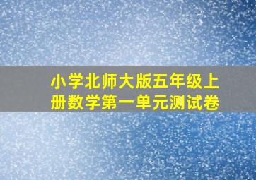 小学北师大版五年级上册数学第一单元测试卷