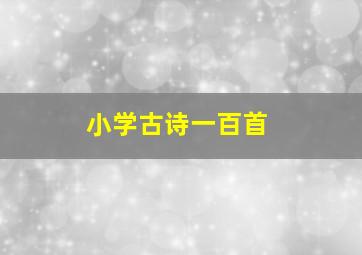 小学古诗一百首