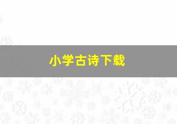 小学古诗下载