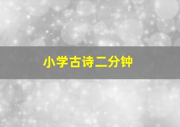 小学古诗二分钟