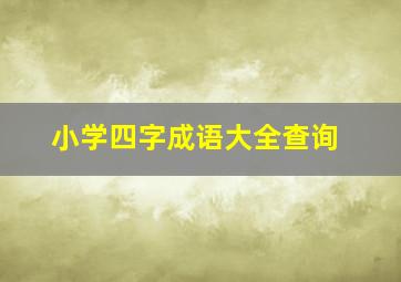 小学四字成语大全查询