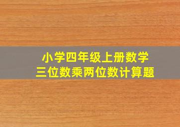 小学四年级上册数学三位数乘两位数计算题