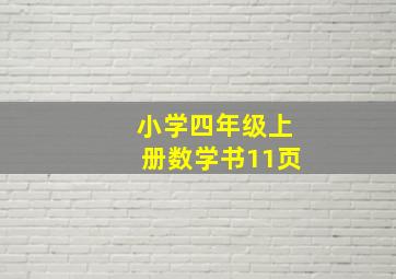 小学四年级上册数学书11页