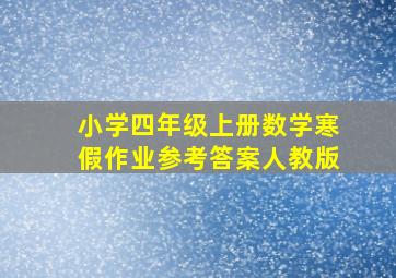 小学四年级上册数学寒假作业参考答案人教版